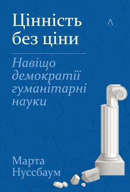 Цінність без ціни. Навіщо демократії гуманітарні науки Авт: Марта Нуссбаум Вид-во: Лабораторія Цінність без ціни. Навіщо демократії гуманітарні науки Авт: Марта Нуссбаум Вид-во: Лабораторія