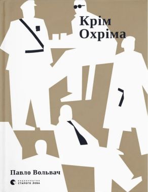 Крім Охріма Авт: Павло Вольвач Вид-во: Видавництво Старого Лева