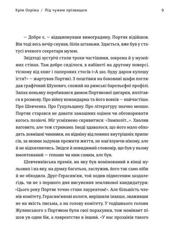 Крім Охріма Авт: Павло Вольвач Вид-во: Видавництво Старого Лева - фото 6