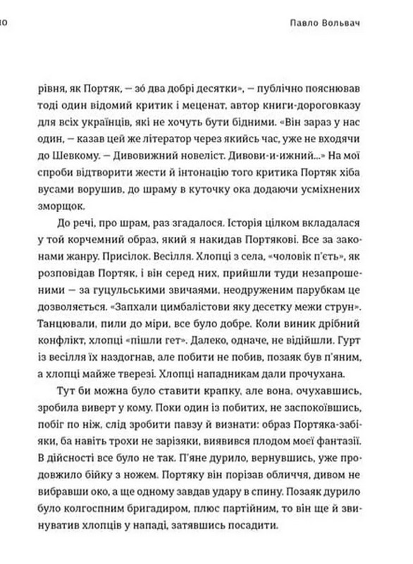 Крім Охріма Авт: Павло Вольвач Вид-во: Видавництво Старого Лева - фото 7