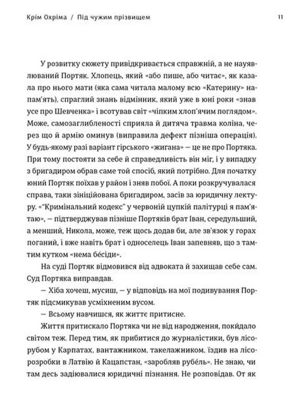 Крім Охріма Авт: Павло Вольвач Вид-во: Видавництво Старого Лева - фото 8