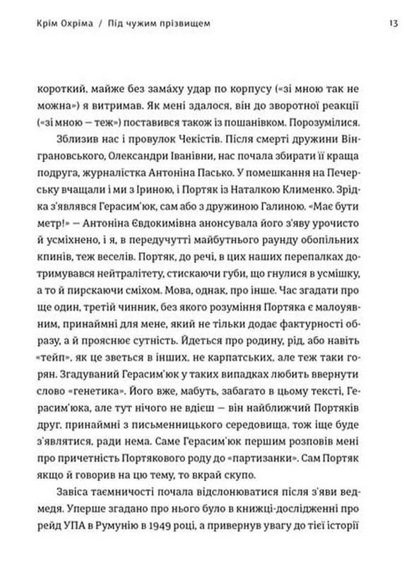 Крім Охріма Авт: Павло Вольвач Вид-во: Видавництво Старого Лева - фото 10
