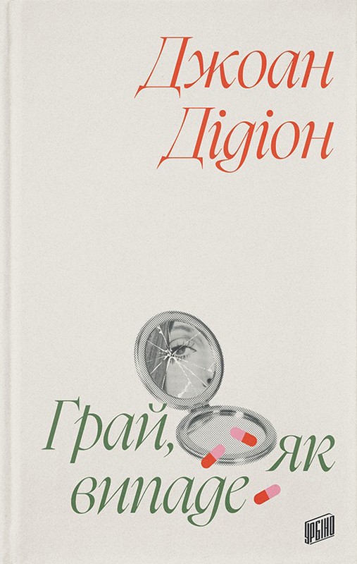 Грай, як випаде Авт: Джоан Дідіон Вид-во: Урбіно - фото 1