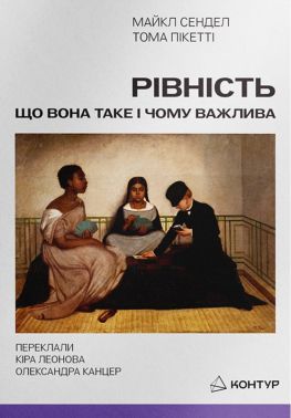 Рівність. Що вона таке і чому важлива Авт: Майкл Сендел Тома Пікетті Вид-во: Контур Рівність. Що вона таке і чому важлива Авт: Майкл Сендел Тома Пікетті Вид-во: Контур