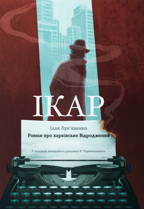 Ікар Авт: Ілля Лукяненко Вид-во: Мрієлов - фото 1