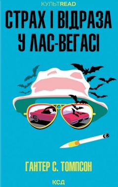 Страх і відраза у Лас-Вегасі. Дика подорож до серця американської мрії Авт: Гантер С. Томпсон Вид-во: КСД Страх і відраза у Лас-Вегасі. Дика подорож до серця американської мрії Авт: Гантер С. Томпсон Вид-во: КСД