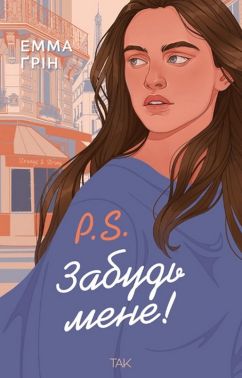 P.S. Забудь мене! Авт: Емма Ґрін Вид-во: ТАК P.S. Забудь мене! Авт: Емма Ґрін Вид-во: ТАК