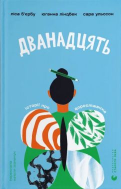 Дванадцять Авт: Ліса Б'єрбу Юганна Ліндбек Сара Ульссон Вид-во: Видавництво Старого Лева