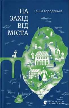 На захід від міста Авт: Ганна Городецька Вид-во: Видавництво Старого Лева