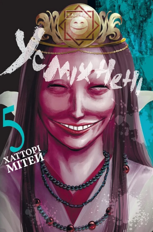 Усміхнені. Том 5 Авт: Хатторі Мітей Вид-во: Varvar Publishing - фото 1
