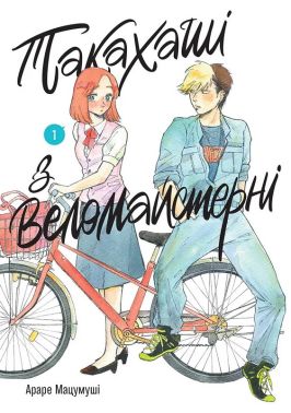 Такахаші з веломайстерні. Том 1 Авт: Араре Мацумуші Вид-во: Nasha Idea