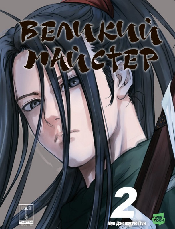 Великий майстер. Том 2 Авт: Мун Джонху Вид-во: Varvar Publishing - фото 1