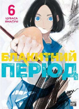 Блакитний період. Том 6 Авт: Цубаса Ямаґучі Вид-во: Nasha Idea