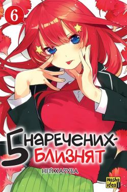 П'ять наречених близнят. Том 6 Авт: Неґі Харуба Вид-во: Nasha Idea П'ять наречених близнят. Том 6 Авт: Неґі Харуба Вид-во: Nasha Idea