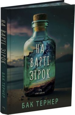 На варті зірок Авт: Бак Тернер Вид-во: Читаріум На варті зірок Авт: Бак Тернер Вид-во: Читаріум - Класична та сучасна проза