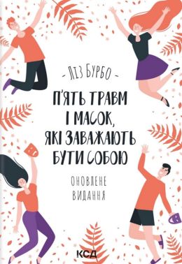 П’ять травм і масок, які заважають бути собою Авт: Ліз Бурбо Вид-во: КСД