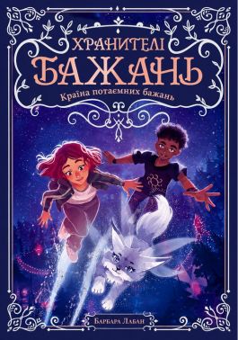 Хранителі Бажань. Книга 1. Країна потаємних бажань. Авт: Барбара Лабан Вид-во: РМ Хранителі Бажань. Книга 1. Країна потаємних бажань. Авт: Барбара Лабан Вид-во: РМ