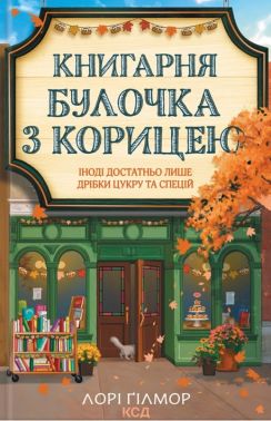 Книгарня Булочка з корицею. Книга 2 Авт: Лорі Ґілмор Вид-во: КСД Книгарня Булочка з корицею. Книга 2 Авт: Лорі Ґілмор Вид-во: КСД - Романи