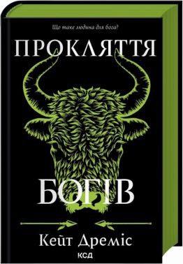 Прокляття  богів. Книга 3 Авт: Кейт Дреміс Вид-во: КСД