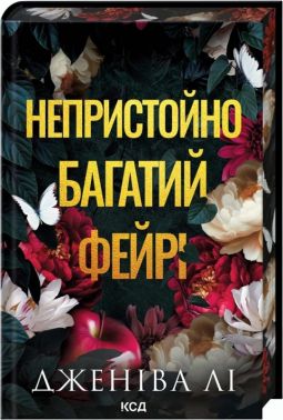 Непристойно багатий фейрі. Книга 1 Авт: Дженіва Лі Вид-во: КСД