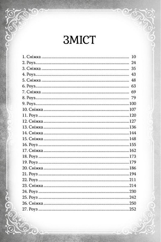 Обмін принцес. Книга 2. Білосніжка і дракон (або Спляча Красуня і семеро гномів) Авт: Кім Бассінґ Вид-во: РМ - фото 3