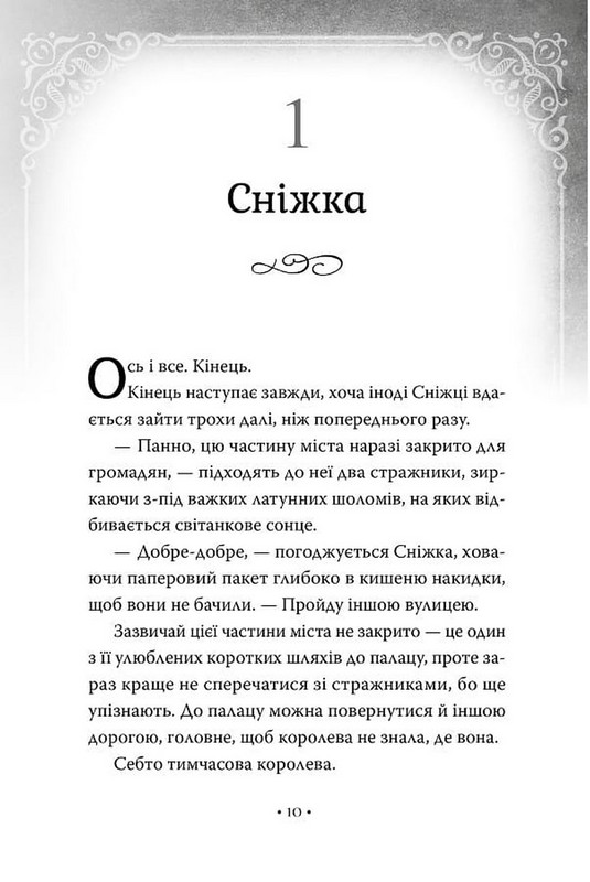 Обмін принцес. Книга 2. Білосніжка і дракон (або Спляча Красуня і семеро гномів) Авт: Кім Бассінґ Вид-во: РМ - фото 5