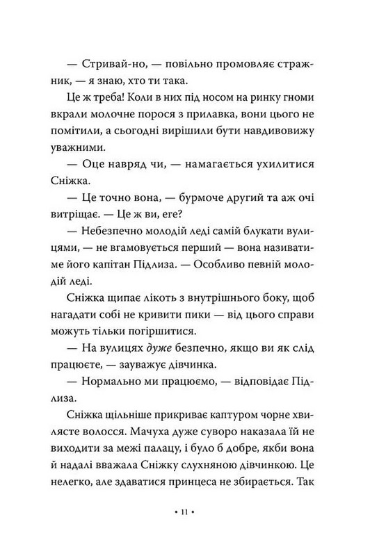Обмін принцес. Книга 2. Білосніжка і дракон (або Спляча Красуня і семеро гномів) Авт: Кім Бассінґ Вид-во: РМ - фото 6