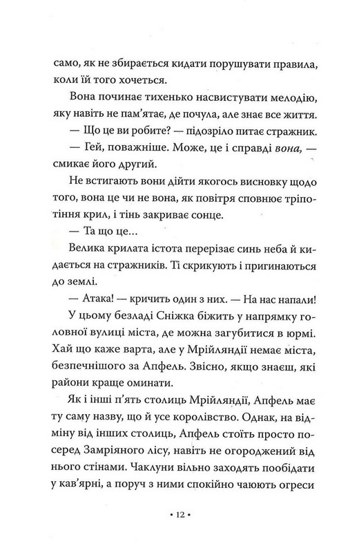 Обмін принцес. Книга 2. Білосніжка і дракон (або Спляча Красуня і семеро гномів) Авт: Кім Бассінґ Вид-во: РМ - фото 7