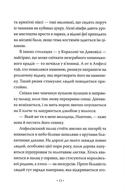 Обмін принцес. Книга 2. Білосніжка і дракон (або Спляча Красуня і семеро гномів) Авт: Кім Бассінґ Вид-во: РМ - фото 8