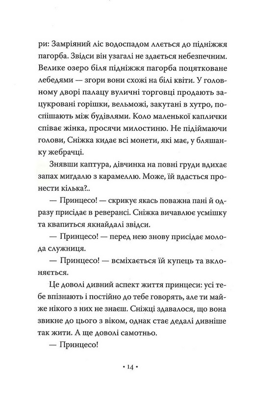 Обмін принцес. Книга 2. Білосніжка і дракон (або Спляча Красуня і семеро гномів) Авт: Кім Бассінґ Вид-во: РМ - фото 9