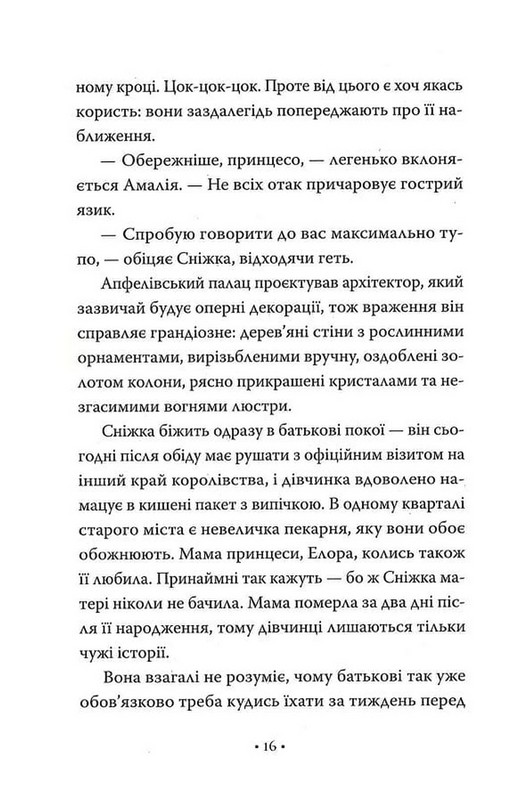 Обмін принцес. Книга 2. Білосніжка і дракон (або Спляча Красуня і семеро гномів) Авт: Кім Бассінґ Вид-во: РМ - фото 11
