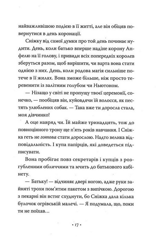 Обмін принцес. Книга 2. Білосніжка і дракон (або Спляча Красуня і семеро гномів) Авт: Кім Бассінґ Вид-во: РМ - фото 12