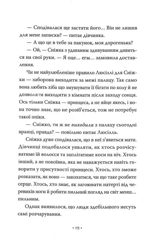 Обмін принцес. Книга 2. Білосніжка і дракон (або Спляча Красуня і семеро гномів) Авт: Кім Бассінґ Вид-во: РМ - фото 14