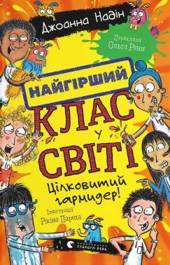 Найгірший клас у світі. Книга 5. Цілковитий гармидер! Авт: Джоанна Надін Вид-во: Видавництво Старого Лева Найгірший клас у світі. Книга 5. Цілковитий гармидер! Авт: Джоанна Надін Вид-во: Видавництво Старого Лева
