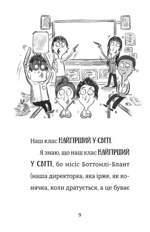 Найгірший клас у світі. Книга 5. Цілковитий гармидер! Авт: Джоанна Надін Вид-во: Видавництво Старого Лева - фото 2