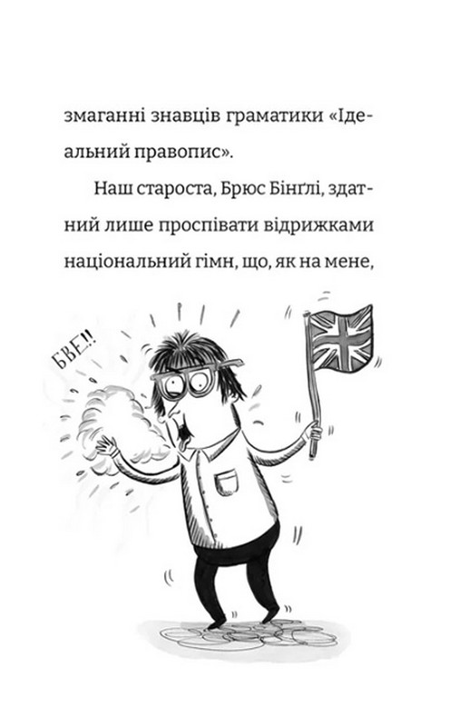 Найгірший клас у світі. Книга 5. Цілковитий гармидер! Авт: Джоанна Надін Вид-во: Видавництво Старого Лева - фото 7