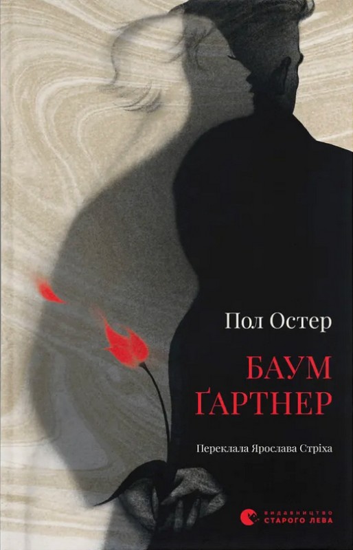 Баумґартнер Авт: Пол Остер Вид-во: Видавництво Старого Лева - фото 1