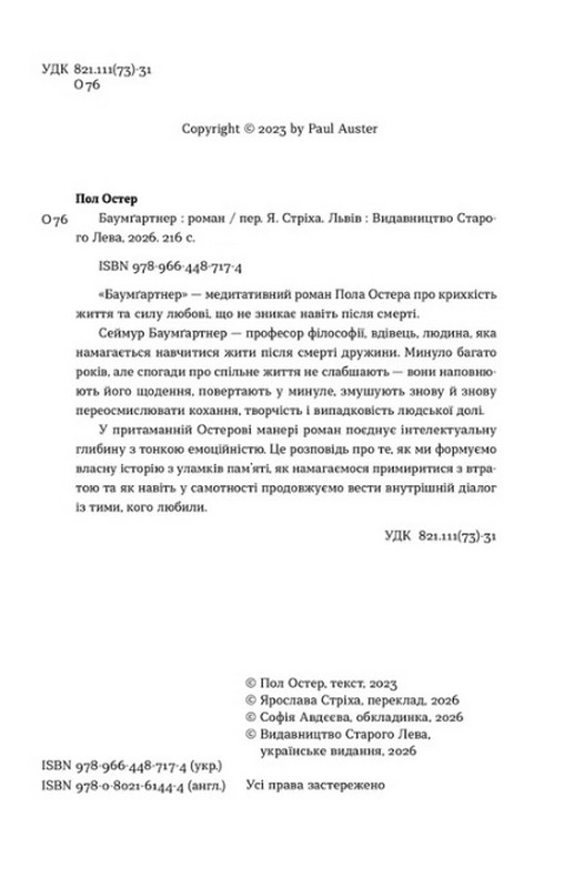 Баумґартнер Авт: Пол Остер Вид-во: Видавництво Старого Лева - фото 2