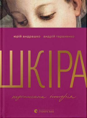 Шкіра. Недописана історія Авт: Юрій Андрашко Андрій Тараненко Вид-во: Видавництво Старого Лева Шкіра. Недописана історія Авт: Юрій Андрашко Андрій Тараненко Вид-во: Видавництво Старого Лева