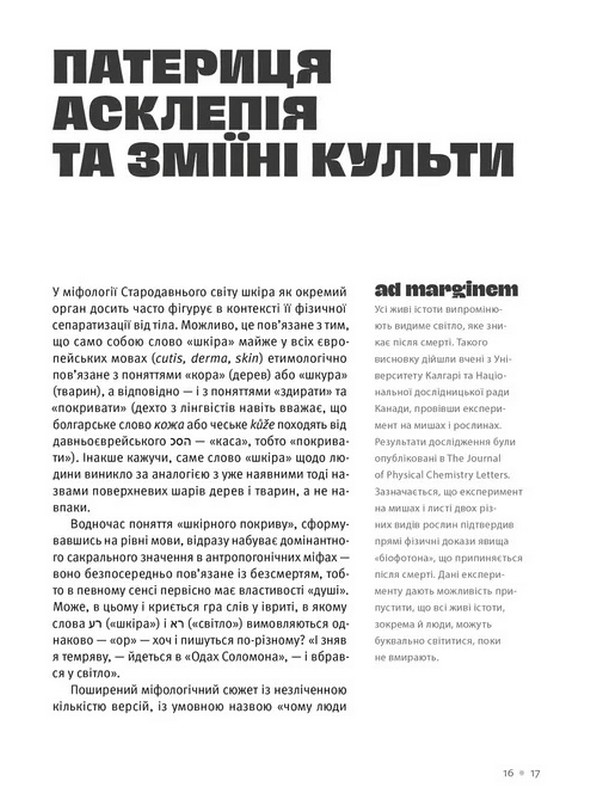 Шкіра. Недописана історія Авт: Юрій Андрашко Андрій Тараненко Вид-во: Видавництво Старого Лева - фото 9