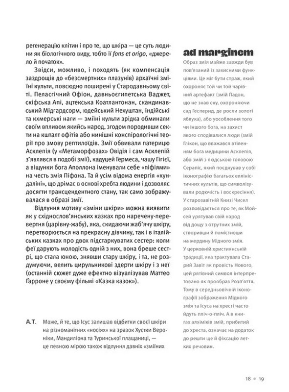 Шкіра. Недописана історія Авт: Юрій Андрашко Андрій Тараненко Вид-во: Видавництво Старого Лева - фото 11