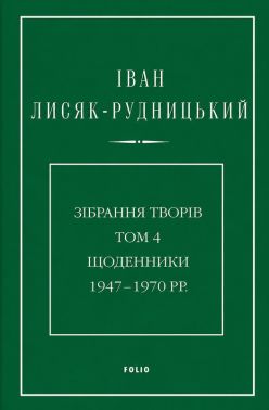 Іван Лисяк-Рудницький. Зібрання творів. Том 4. Щоденники 1947–1970 рр Авт: Іван Лисяк-Рудницький Вид-во: Фоліо Іван Лисяк-Рудницький. Зібрання творів. Том 4. Щоденники 1947–1970 рр Авт: Іван Лисяк-Рудницький Вид-во: Фоліо