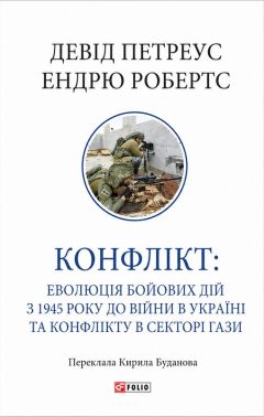 Конфлікт: Еволюція бойових дій з 1945 року до війни в Україні та конфлікту в Секторі Гази Авт: Девід Петреус Ендрю Робертс Вид-во: Фоліо - Хоббі та Захоплення