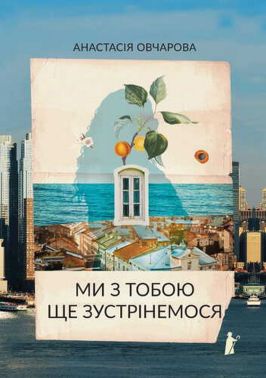 Ми з тобою ще зустрінемося Авт: Анастасія Овчарова Вид-во: Чорні вівці adult Ми з тобою ще зустрінемося Авт: Анастасія Овчарова Вид-во: Чорні вівці adult - Класична та сучасна проза