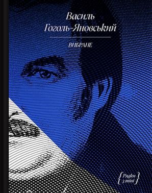 Василь Гоголь-Яновський. Вибране Авт: Василь Гоголь Вид-во: Ще одну сторінку Василь Гоголь-Яновський. Вибране Авт: Василь Гоголь Вид-во: Ще одну сторінку