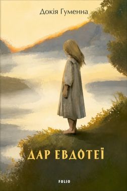 Дар Евдотеї Авт: Докія Гуменна Вид-во: Фоліо Дар Евдотеї Авт: Докія Гуменна Вид-во: Фоліо - Класична та сучасна проза
