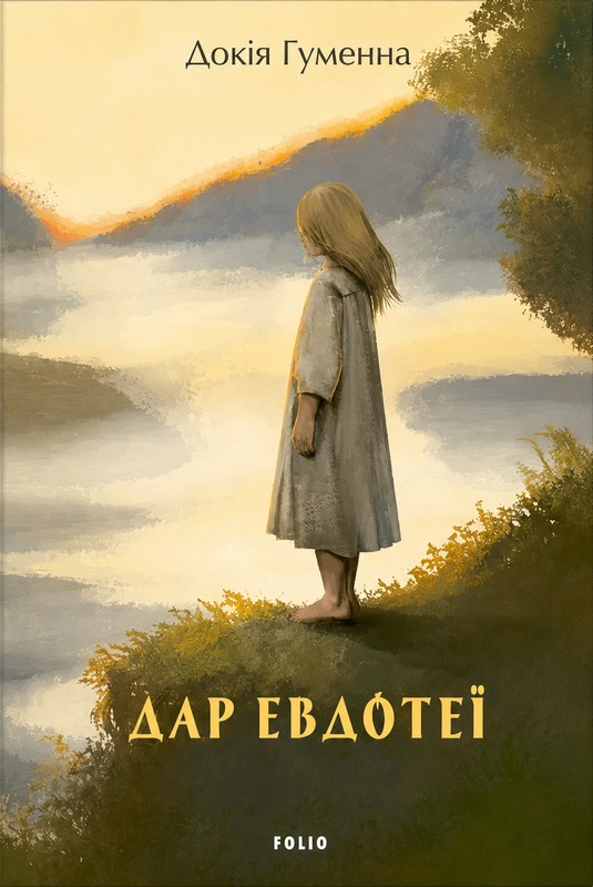 Дар Евдотеї Авт: Докія Гуменна Вид-во: Фоліо - фото 1