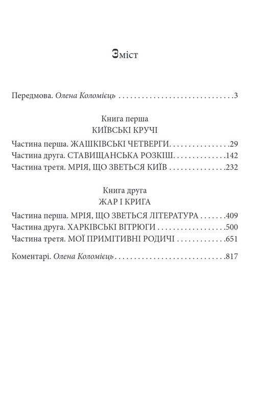 Дар Евдотеї Авт: Докія Гуменна Вид-во: Фоліо - фото 2