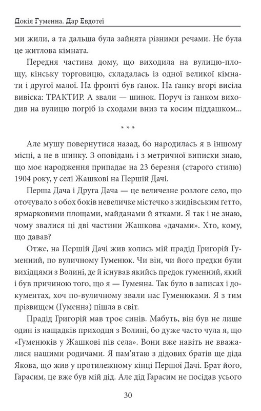 Дар Евдотеї Авт: Докія Гуменна Вид-во: Фоліо - фото 4