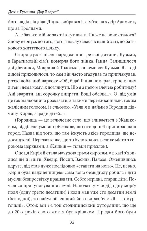 Дар Евдотеї Авт: Докія Гуменна Вид-во: Фоліо - фото 6